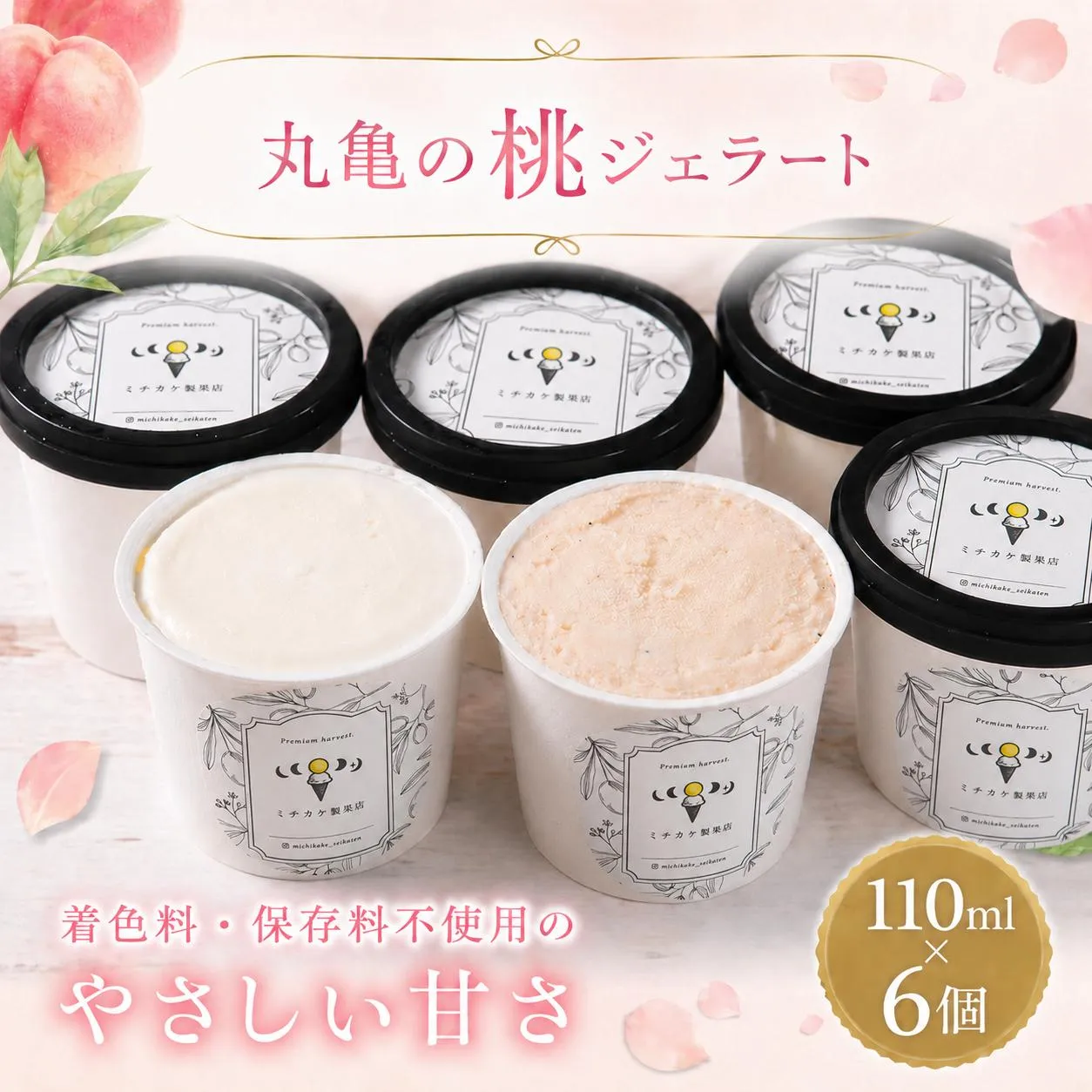 ジェラート ミルク アールグレイ 桃のジェラート 6個 セット お菓子 スイーツ アイス フルーツ 桃 ピーチ 香川県 丸亀市