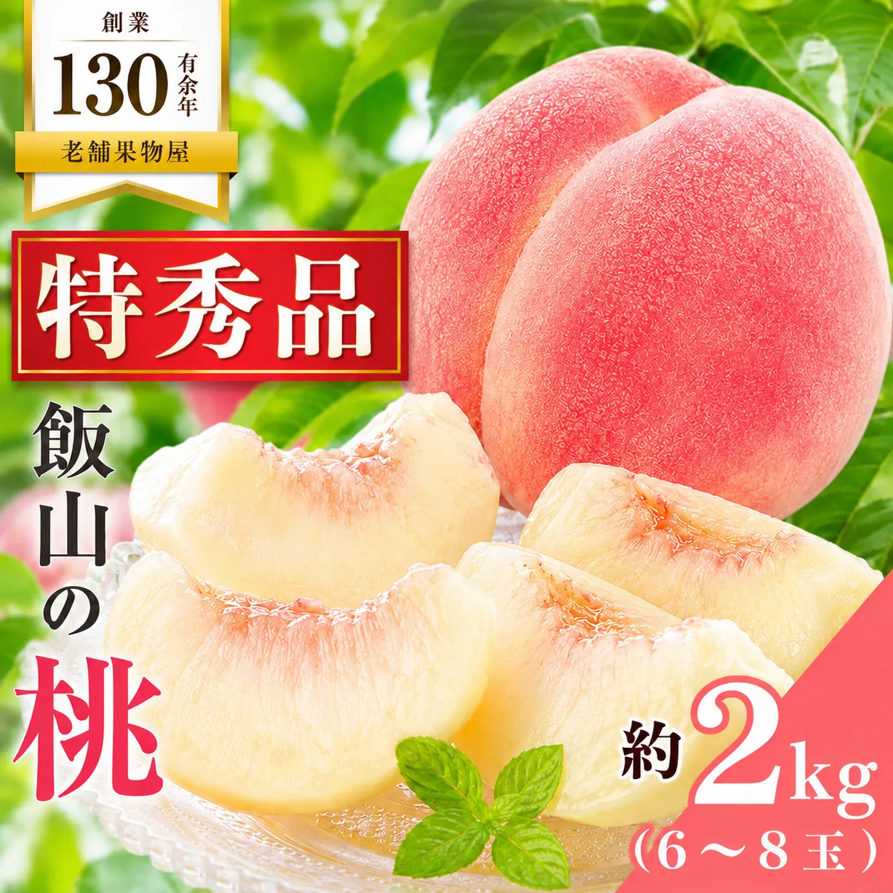 特秀品 飯山の桃 約2kg（6～8玉）桃 モモ フルーツ 果物 くだもの 香川 果物類 もも