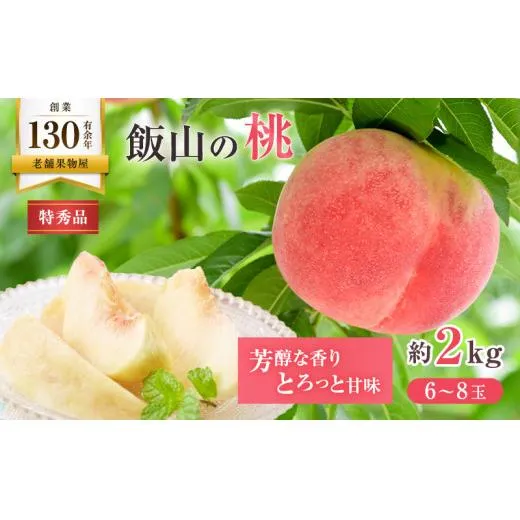 特秀品 飯山の桃 約2kg（6～8玉）桃 モモ フルーツ 果物 くだもの 香川 果物類 もも