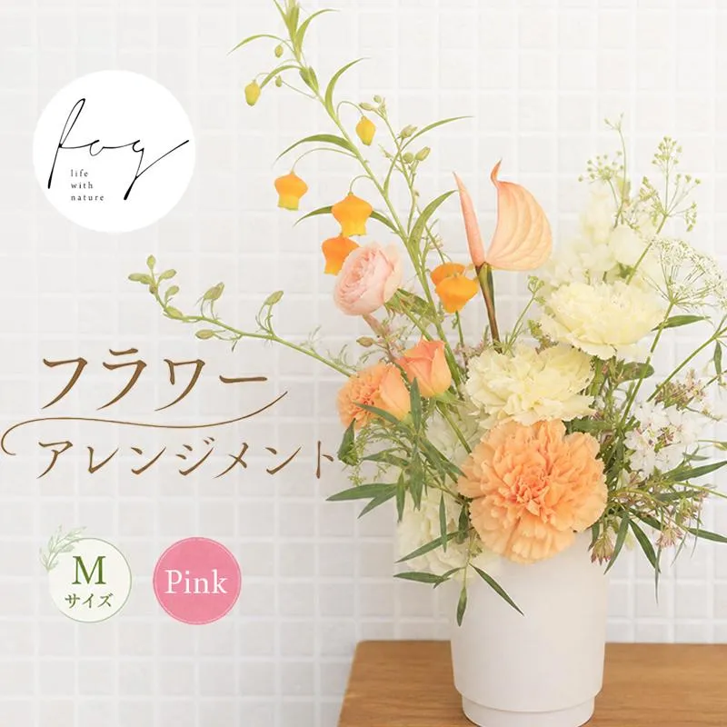 花 アレンジメント M ピンク フラワーアレンジメント 生花 おしゃれ 雑貨 ナチュラル ギフト プレゼント 香川県 丸亀市