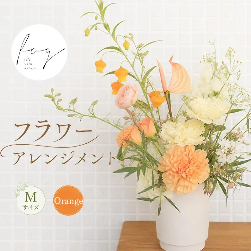 花 アレンジメント M オレンジ フラワーアレンジメント 生花 おしゃれ 雑貨 ナチュラル ギフト プレゼント 香川県 丸亀市