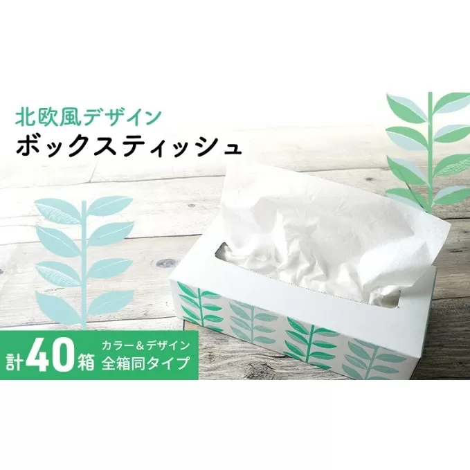 ボックスティッシュ 北欧風デザイン 計40箱 ティッシュペーパー ティッシュ 日用品 消耗品 生活用品 ボックスティシュ ティシュペーパー ティシュ ティシュー ティシューペーパー おしゃれ かわいい 香川 