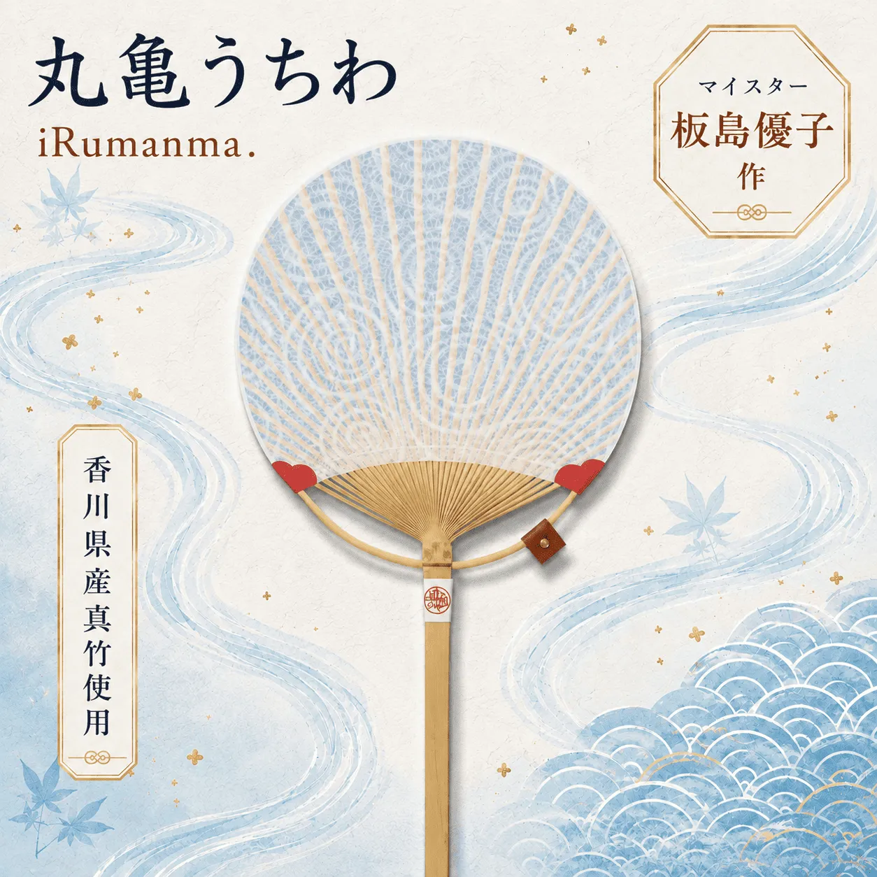 うちわ 丸亀うちわ iRumanma. 竹うちわ 日本製 手作り おしゃれ かわいい かっこいい 可愛い シンプル 大人 お土産 伝統工芸品 真竹 和紙 職人 夏 涼 和雑貨 浴衣 ギフト プレゼント 小物 雑貨 香川県 丸亀市