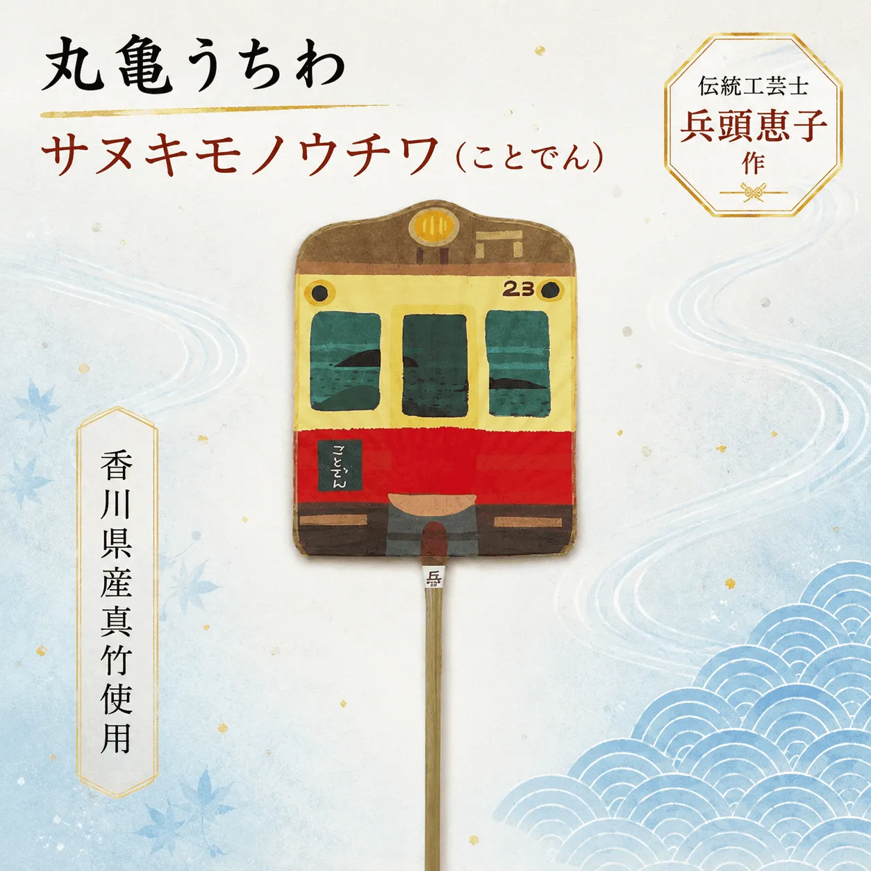 うちわ 丸亀うちわ サヌキモノウチワ(ことでん) 竹うちわ 日本製 手作り おしゃれ かわいい かっこいい 可愛い シンプル 大人 お土産 伝統工芸品 真竹 和紙 職人 夏 涼 和雑貨 浴衣 ギフト プレゼント 小物 雑貨 香川県 丸亀市