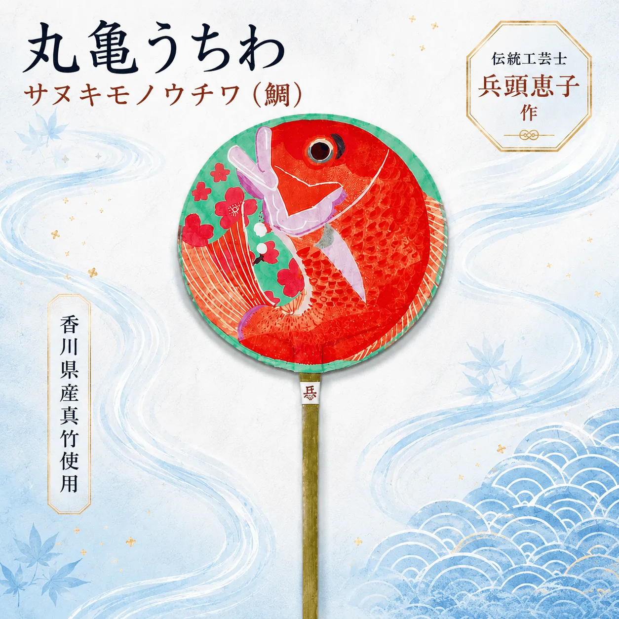 うちわ 丸亀うちわ サヌキモノウチワ(鯛) 竹うちわ 日本製 手作り おしゃれ かわいい かっこいい 可愛い シンプル 大人 お土産 伝統工芸品 真竹 和紙 職人 夏 涼 和雑貨 浴衣 ギフト プレゼント 小物 雑貨 香川県 丸亀市