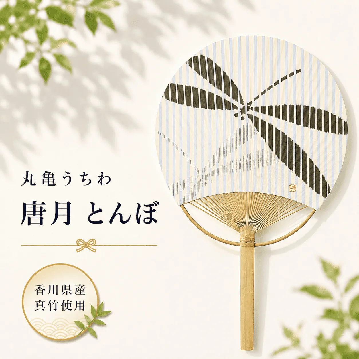 うちわ 丸亀うちわ 唐月 とんぼ 竹うちわ 日本製 手作り おしゃれ かわいい かっこいい 可愛い シンプル 大人 お土産 伝統工芸品 真竹 和紙 職人 夏 涼 和雑貨 浴衣 ギフト プレゼント 小物 雑貨 香川県 丸亀市