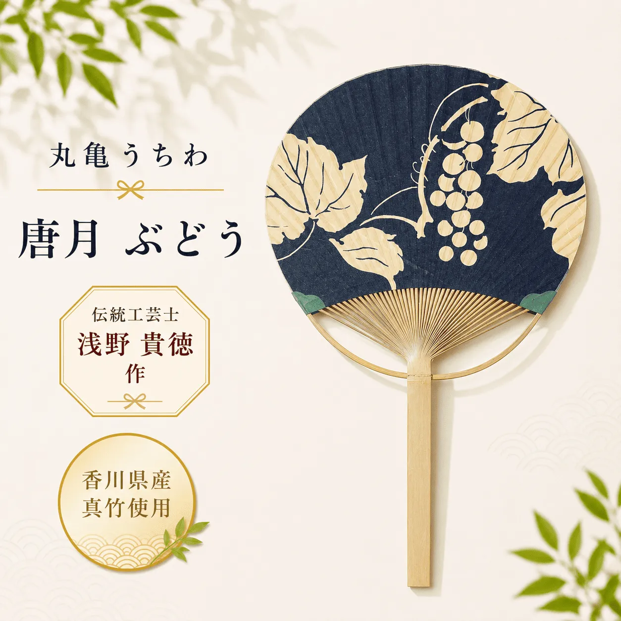 うちわ 丸亀うちわ 唐月 ぶどう 竹うちわ 日本製 手作り おしゃれ かわいい かっこいい 可愛い シンプル 大人 お土産 伝統工芸品 真竹 和紙 職人 夏 涼 和雑貨 浴衣 ギフト プレゼント 小物 雑貨 香川県 丸亀市