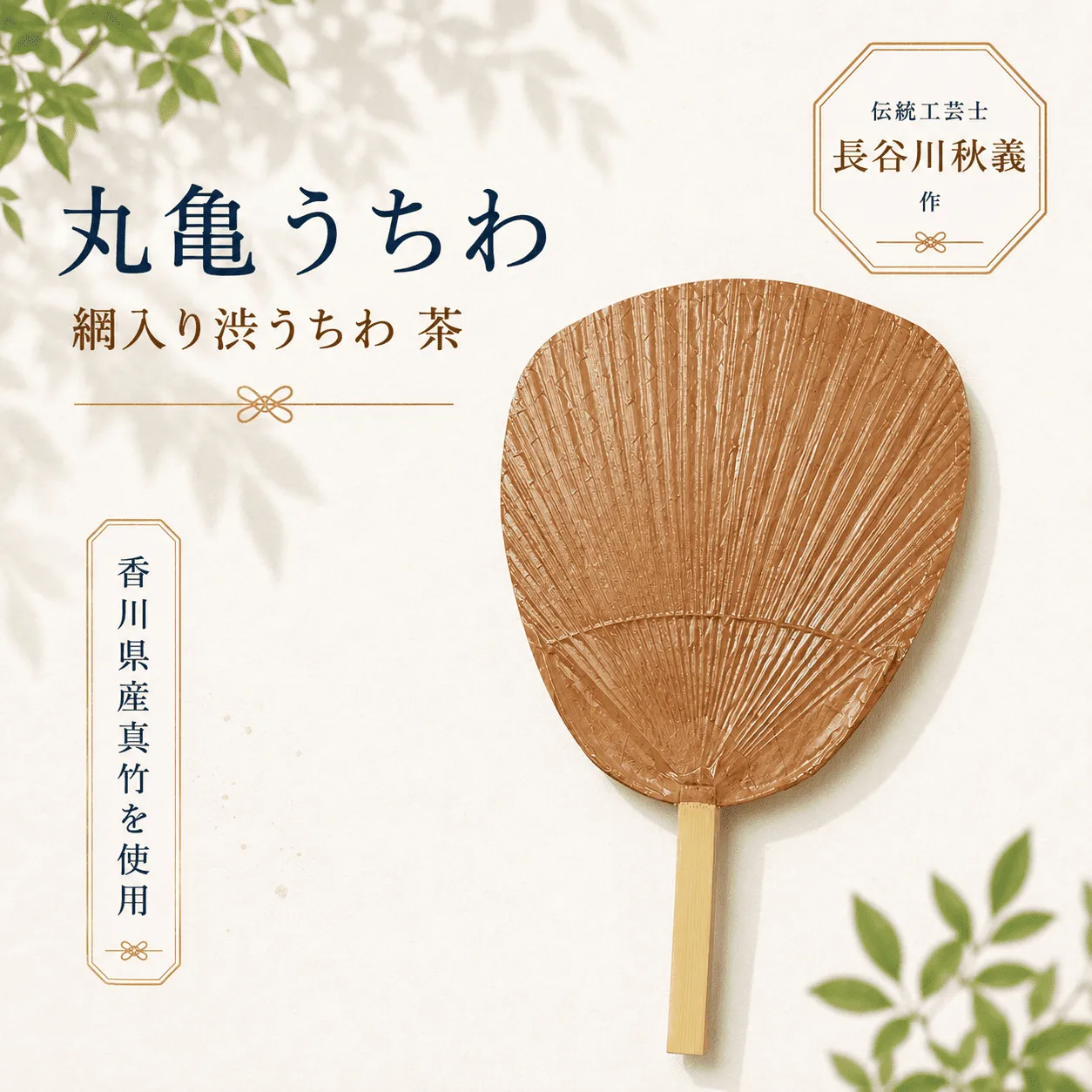 うちわ 丸亀うちわ 網入り渋うちわ 茶 団扇 竹うちわ 日本製 手作り おしゃれ かわいい かっこいい 可愛い シンプル 大人 お土産 伝統工芸品 真竹 和紙 職人 夏 涼 和雑貨 浴衣 ギフト プレゼント 小物 雑貨 香川県 丸亀市