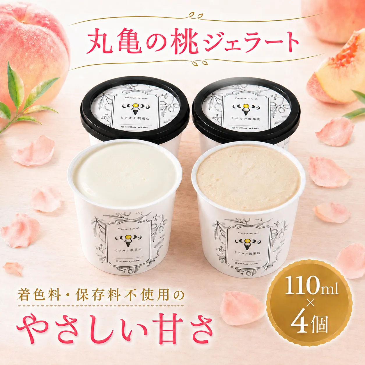 ジェラート 110g 4個セット アイス おすすめ クレープ ソフトクリーム フルーツ 美味しい ミルク アールグレイ 桃のジェラート 4個 セット お菓子 スイーツ フルーツ 桃 ピーチ ミチカケ製果店 香川県 丸亀市