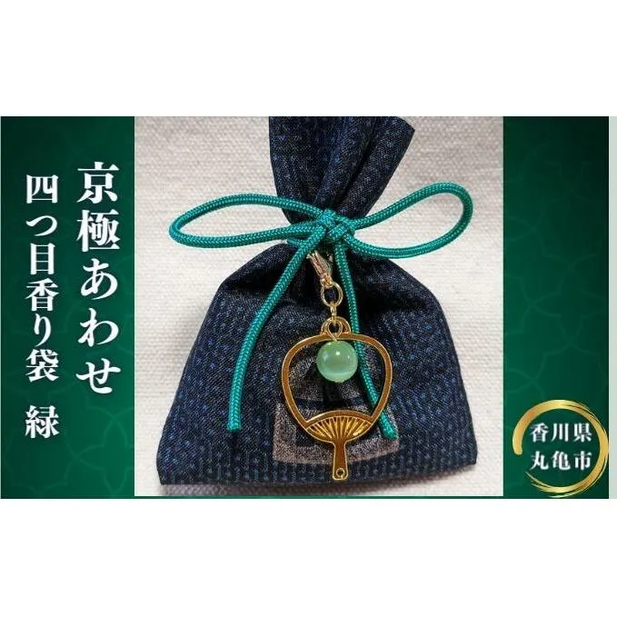 京極あわせ 四つ目香袋（緑玉）