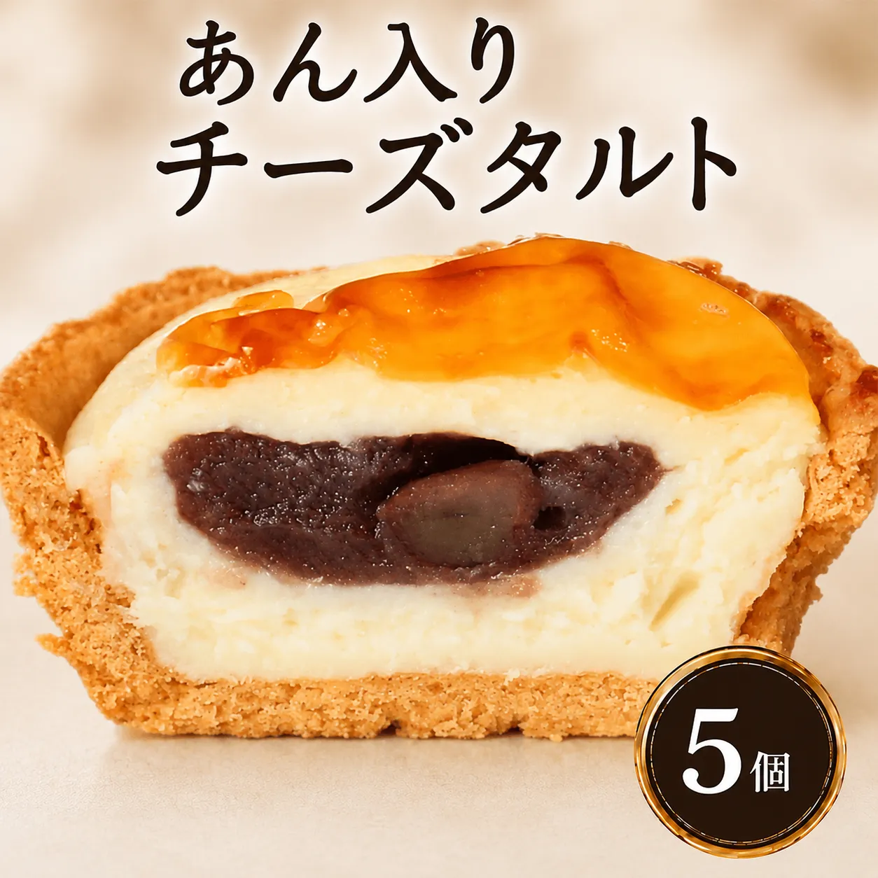 あん入り チーズタルト 5個 チーズ タルト 乃だや お菓子 和菓子 洋菓子 ギフト 送り物 プレゼント  国産 手土産 濃厚 焼菓子 サクサク 上品 大人 濃厚 半生 解凍 スイーツ デザート お取寄 ギフト 贅沢 ご褒美   香川県 丸亀市