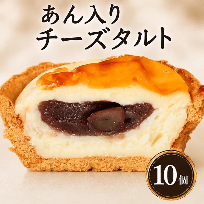 あん入り チーズタルト 10個 チーズ タルト 乃だや お菓子 和菓子 洋菓子 ギフト 送り物 プレゼント 国産 手土産 濃厚 焼菓子 サクサク 上品 大人 濃厚 半生 解凍 スイーツ デザート お取寄 ギフト 贅沢 ご褒美 香川県 丸亀市