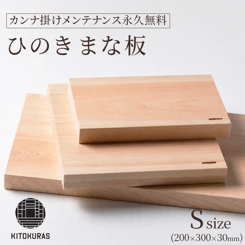 まな板 ひのき S 200×300×30mm メンテナンス込み 一枚板 まないた 檜 国産 カット カッティングボード 包丁 抗菌 カンナ掛け無料 調理道具 雑貨 キッチン 日用品 料理 山一木材 KITOKURAS 香川県 丸亀市