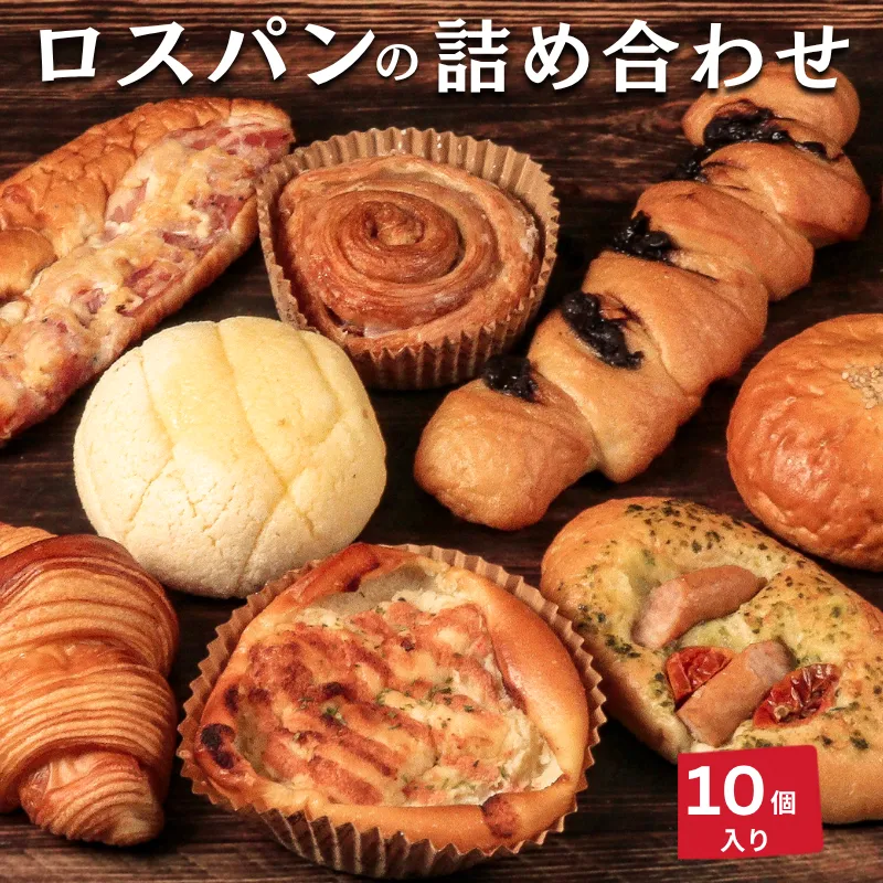 【訳あり】 ロスパン 10個 冷凍 美味しい おすすめ パン ハード系 ベーカリー ブレッド 朝食 国産 小麦 おやつ  ランチ 軽食 ブランチ 香川県 丸亀市
