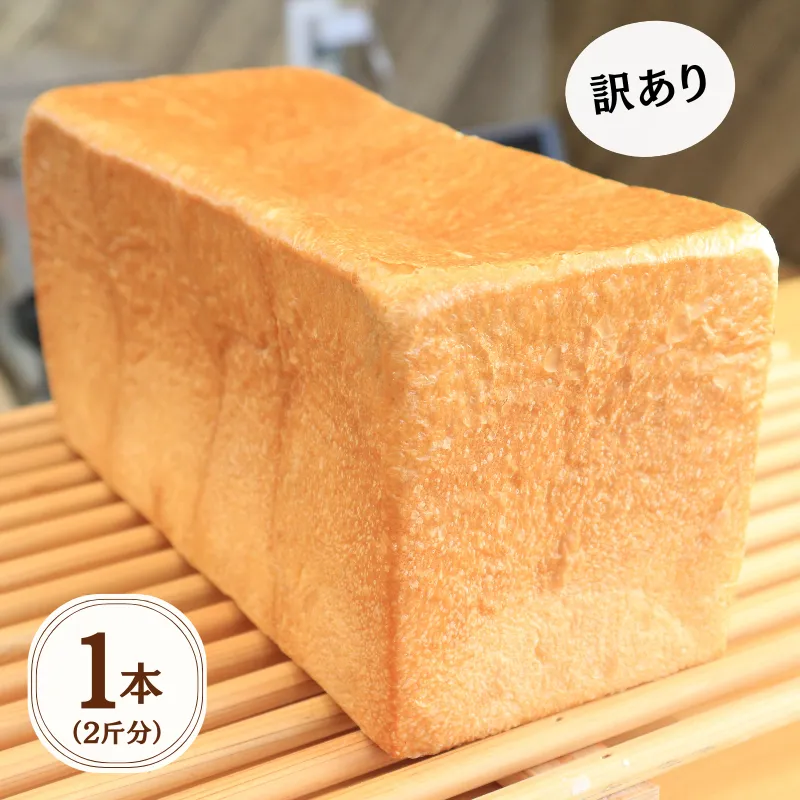 【訳あり】 食パン 1本 2斤 冷凍 美味しい おすすめ パン しょくぱん ハード ベーカリー ブレッド 朝食 国産 小麦 おやつ ランチ 軽食 ブランチ 冷凍 珈琲 コーヒー 紅茶 発酵 もちもち 香川県 丸亀市