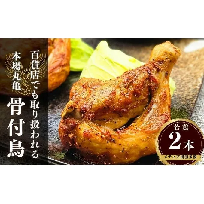 百貨店でも取扱い！本場丸亀の職人がつくる骨付き鳥2本 骨付き鳥 骨付き鶏 ローストチキン チキンレッグ 焼鳥 鶏肉 骨付き肉 お肉 モモ 焼き鳥 骨付鶏 国産 