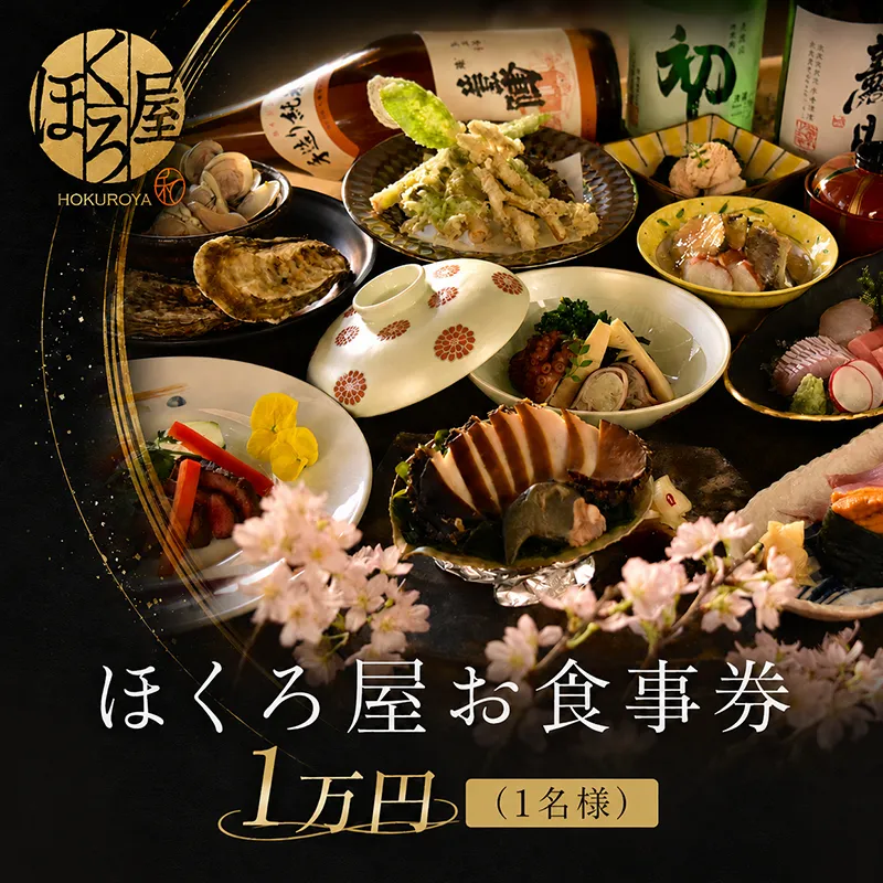 お食事券 1万円 1名様 ほくろ屋 海鮮 寿司 刺身 和食 レストラン ディナー グルメ 個室 瀬戸内 日本料理 コース チケット 記念日 旅行 体験 ギフト 贈答 プレゼント 香川県 丸亀市