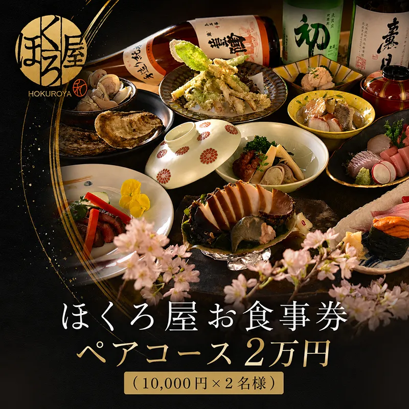 お食事券 2万円 ペア ほくろ屋 海鮮 寿司 刺身 和食 レストラン ディナー グルメ 個室 瀬戸内 日本料理 コース チケット 記念日 旅行 体験 ギフト 贈答 プレゼント 香川県 丸亀市