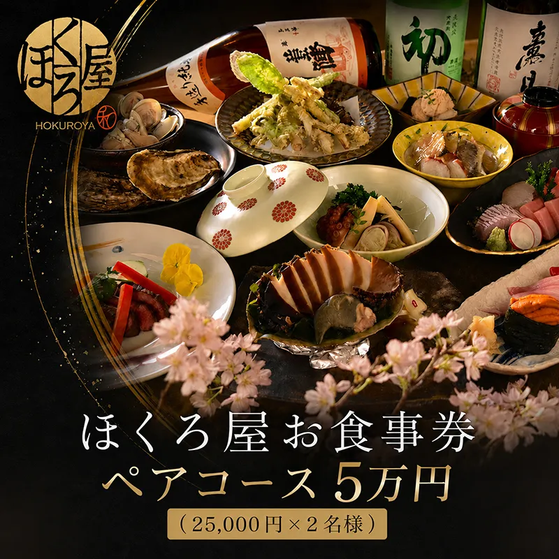 お食事券 5万円 ペア ほくろ屋 海鮮 寿司 刺身 和食 レストラン ディナー グルメ 個室 瀬戸内 日本料理 コース チケット 記念日 旅行 体験 ギフト 贈答 プレゼント 香川県 丸亀市
