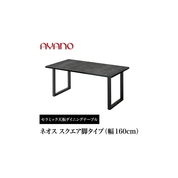 AYANO セラミックダイニングテーブル NEOTH(ネオス) スクエア脚(1)  机 デスク 家具 インテリア 食卓 高級 モダン