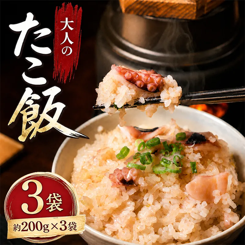 大人のたこ飯 3袋 たこめし たこ飯 炊き込みご飯 冷凍たこめし 冷凍食品 お取り寄せグルメ お取り寄せ ご当地グルメ 簡単調理 レンジで簡単 時短ごはん 冷凍ご飯 海鮮ご飯 海鮮炊き込みご飯 たこ料理 お弁当 夕食 夜ごはん 小分け ギフト 贈答 香川県 丸亀市
