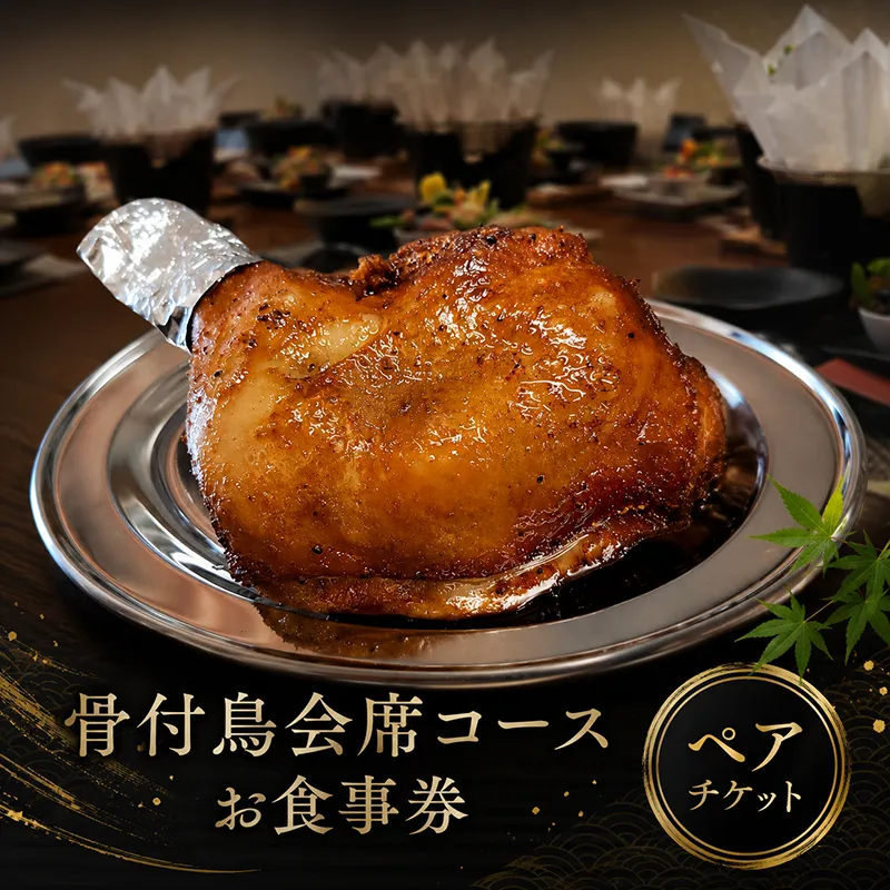 お食事券 ペア 2名様 玄奥 骨付鳥 会席 丸亀名物 骨付鳥会席 ペアチケット チケット ご当地 記念日 旅行 観光 体験 ギフト 贈答 プレゼント 香川県 丸亀市