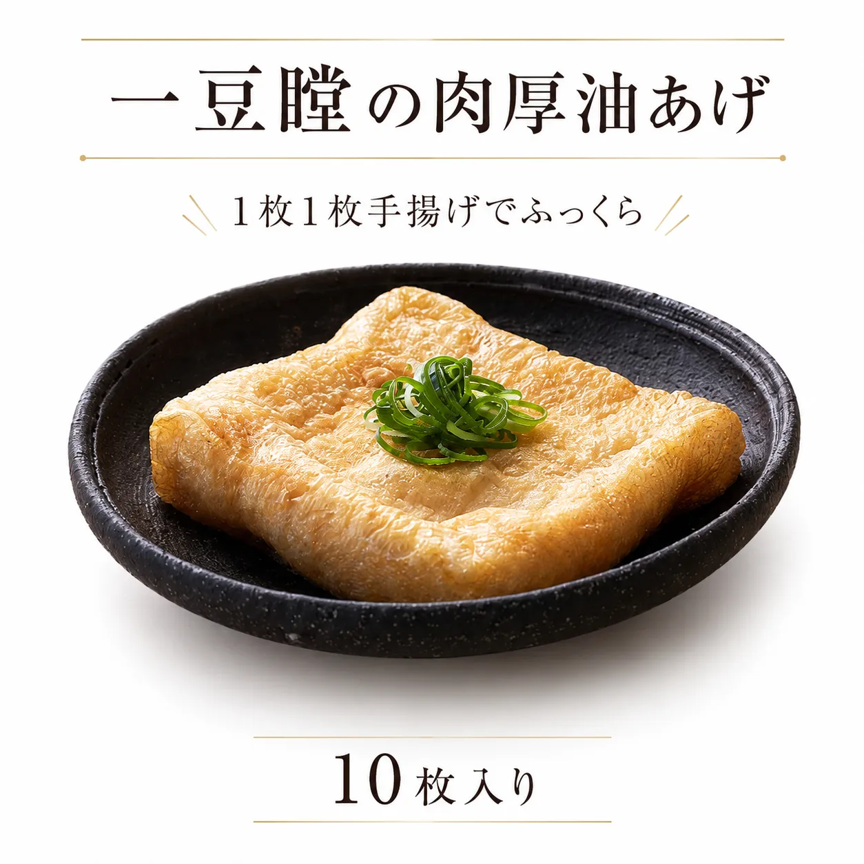 油揚げ 10枚 国産大豆 手揚げ 肉厚 人気 おつまみ お取り寄せ ギフト ご当地 冷凍 一豆瞠 香川県 香川 丸亀