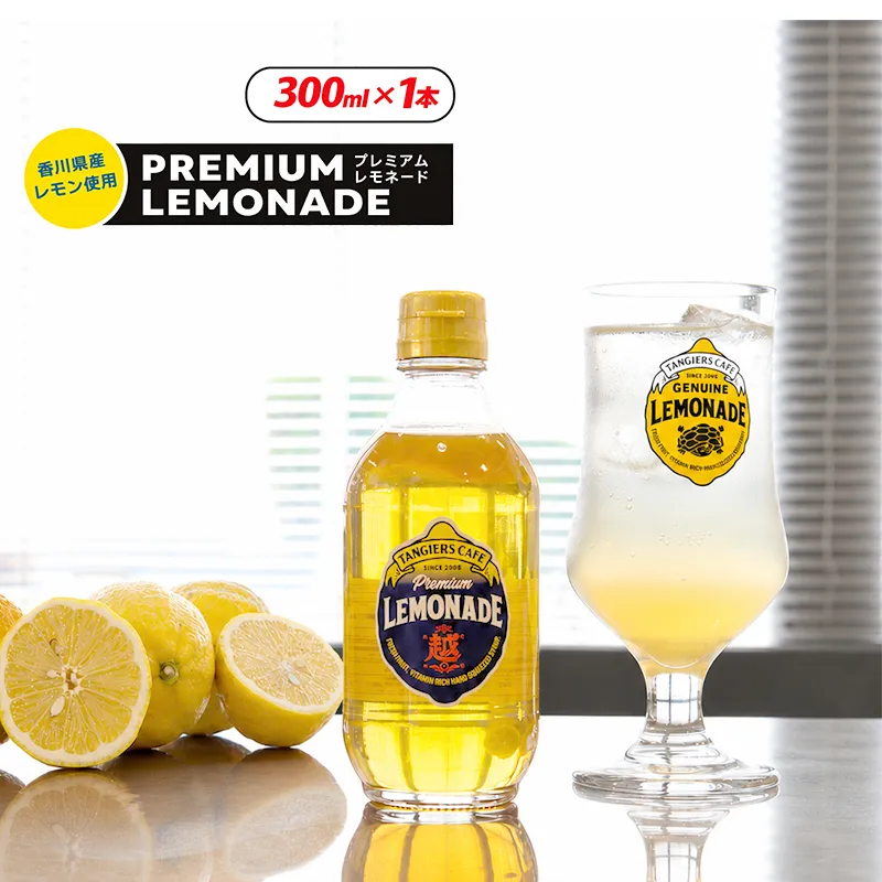 プレミアムレモネードシロップ レモネード シロップ 300ml 1本 レモンジュース 炭酸水 飲み物 柑橘 ギフト TANGIERS CAFE 香川県 丸亀市