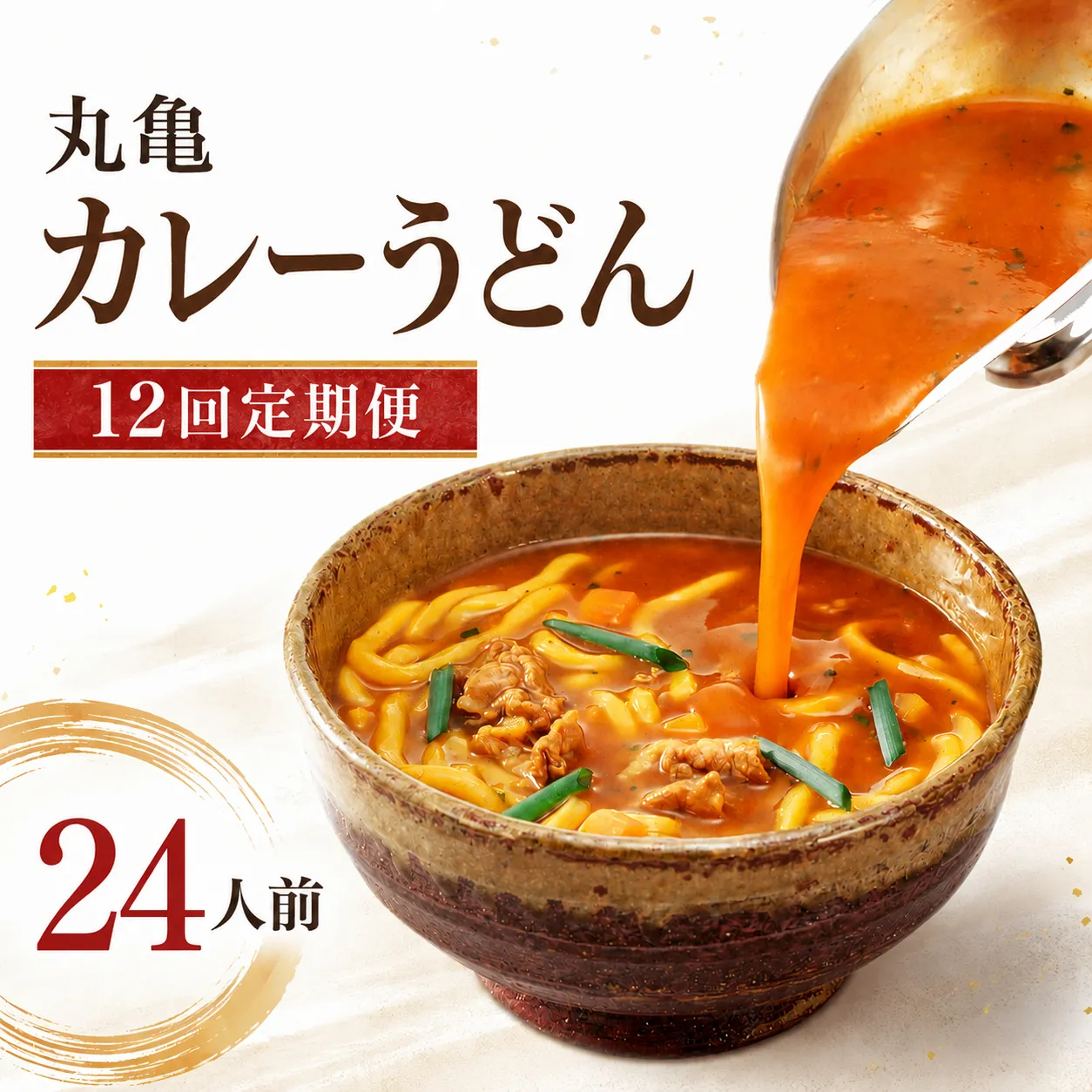 【定期便12回毎月】丸亀のカレーうどん 24人前 12回 定期便 スープ付 本場の製麺所が本気で作った 宮武讃岐製麺所 個包装 常温 常温保存 日持ち 備蓄 カレーうどん 讃岐うどん カレー うどん さぬきうどん ゆで麺 ゆでうどん ゆで 麺 麺類 さぬき 讃岐 老舗 ふるさと納税うどん ふるさと納税カレー 本場 丸亀 香川 miyatake021