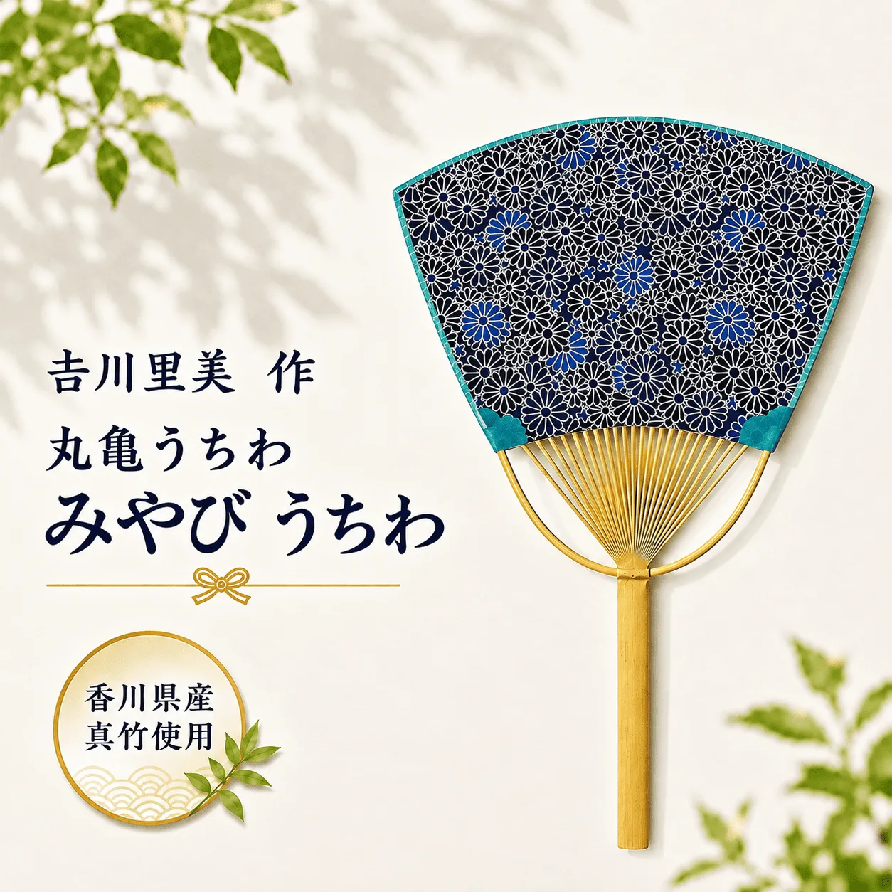 丸亀うちわ みやび 団扇 竹うちわ 日本製 手作り おしゃれ かわいい かっこいい 可愛い お土産 伝統工芸品 和紙 職人 夏 涼 和雑貨 浴衣 ギフト プレゼント 小物 雑貨 香川県 丸亀市