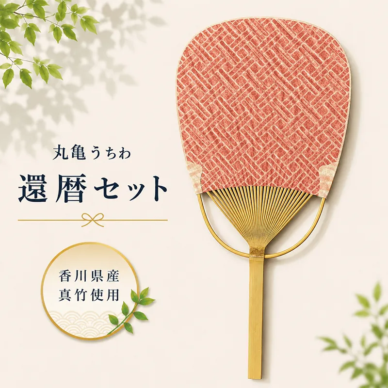 丸亀うちわ　還暦セット 団扇 竹うちわ 日本製 手作り おしゃれ かわいい かっこいい 可愛い お土産 伝統工芸品 和紙 職人 夏 涼 和雑貨 浴衣 ギフト プレゼント 小物 雑貨 香川県 丸亀市