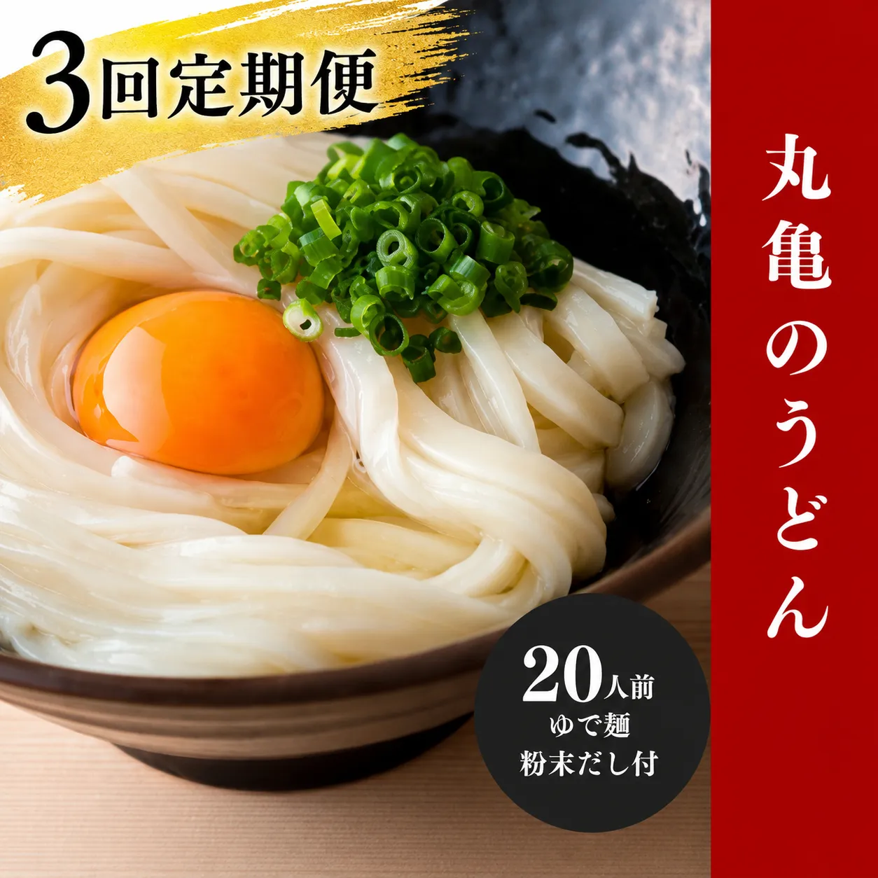 【定期便3回毎月】うどん 香川 元祖さぬきゆでうどん 宮武讃岐製麺所 丸亀からお届け だし付き 讃岐うどん 麺 麺類 うどん ゆでうどん 茹で麺  おすすめ 個包装 常温 常温保存 日持ち 備蓄  簡単調理 讃岐 香川県 丸亀 丸亀市 miyatake022