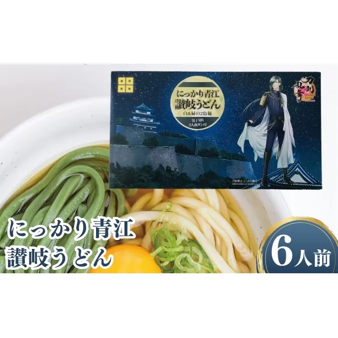 刀剣乱舞 香川 にっかり青江 讃岐うどん 6人前 セット うどん 半生 半生うどん 麺 麺類 刀剣 武器 ゲーム アニメ 漫画 小説 推し活 オタ活 刀剣乱舞ONLINE コラボ商品 香川県 丸亀 丸亀市