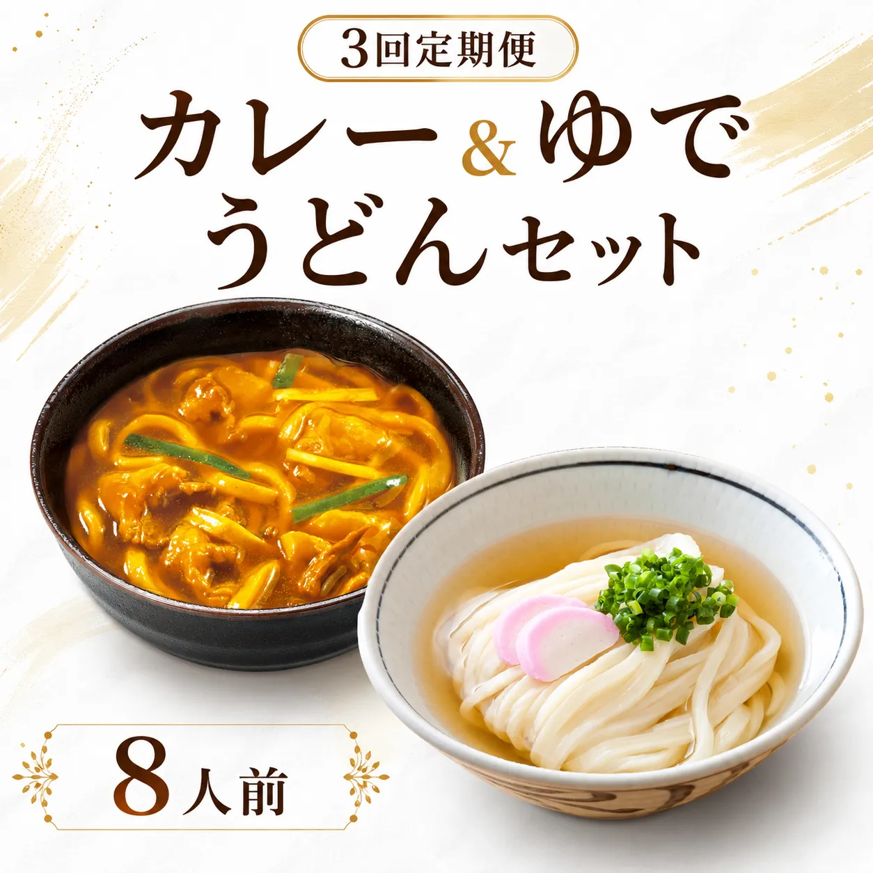【定期便3回毎月】さぬきうどん ＆ コク旨 カレーうどん 詰め合わせ セット 8人前 定期便 ３回 ダシ付き スープ付き 宮武讃岐製麺所 丸亀からお届け 讃岐うどん 食べ比べ 麺 麺類 うどん カレー 個包装 常温 常温保存 日持ち 簡単調理 備蓄 讃岐 香川県 丸亀 丸亀市 miyatake025
