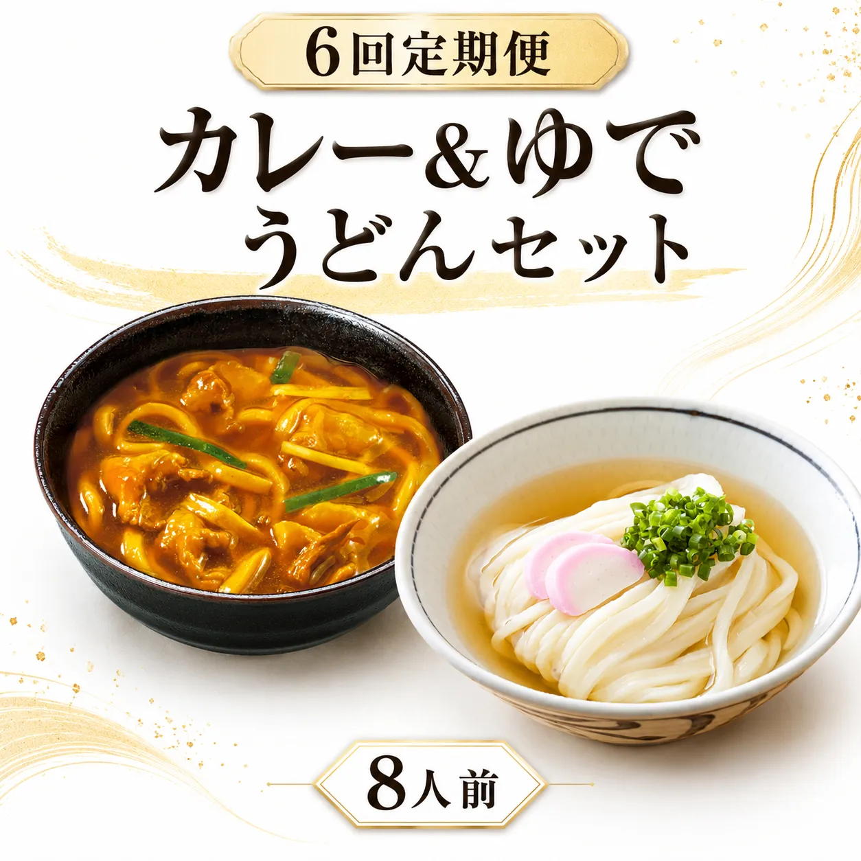 【定期便6回毎月】さぬきうどん ＆ コク旨 カレーうどん 詰め合わせ セット 8人前 定期便 6回 ダシ付き スープ付き 宮武讃岐製麺所 丸亀からお届け 讃岐うどん 食べ比べ 麺 麺類 うどん カレー 個包装 常温 常温保存 日持ち 簡単調理 備蓄 讃岐 香川県 丸亀 丸亀市 miyatake026