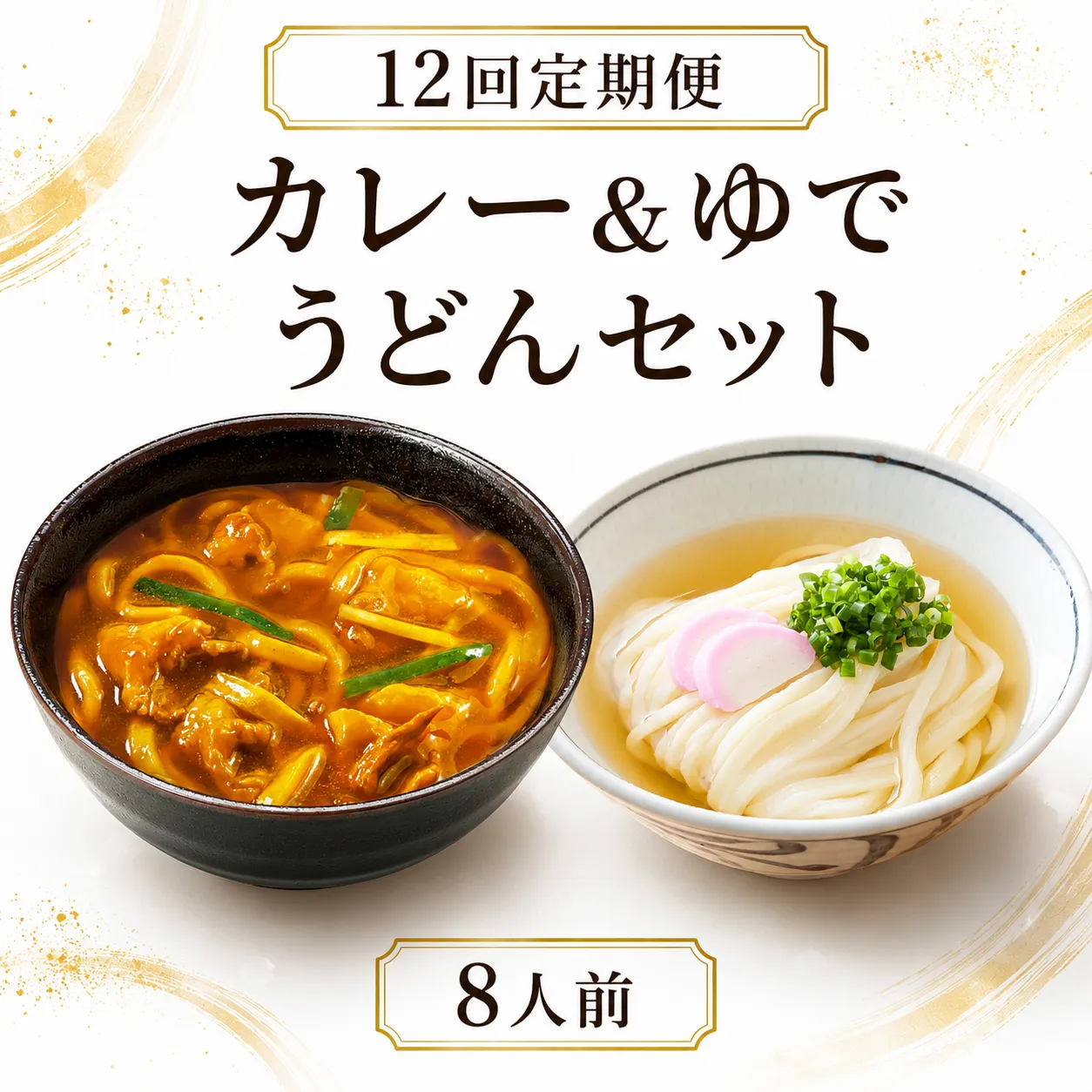 【定期便12回毎月】さぬきうどん ＆ コク旨 カレーうどん 詰め合わせ セット 8人前 定期便 12回 ダシ付き スープ付き 宮武讃岐製麺所 丸亀からお届け 讃岐うどん 食べ比べ 麺 麺類 うどん カレー 個包装 常温 常温保存 日持ち 簡単調理 備蓄 讃岐 香川県 丸亀 丸亀市 miyatake027