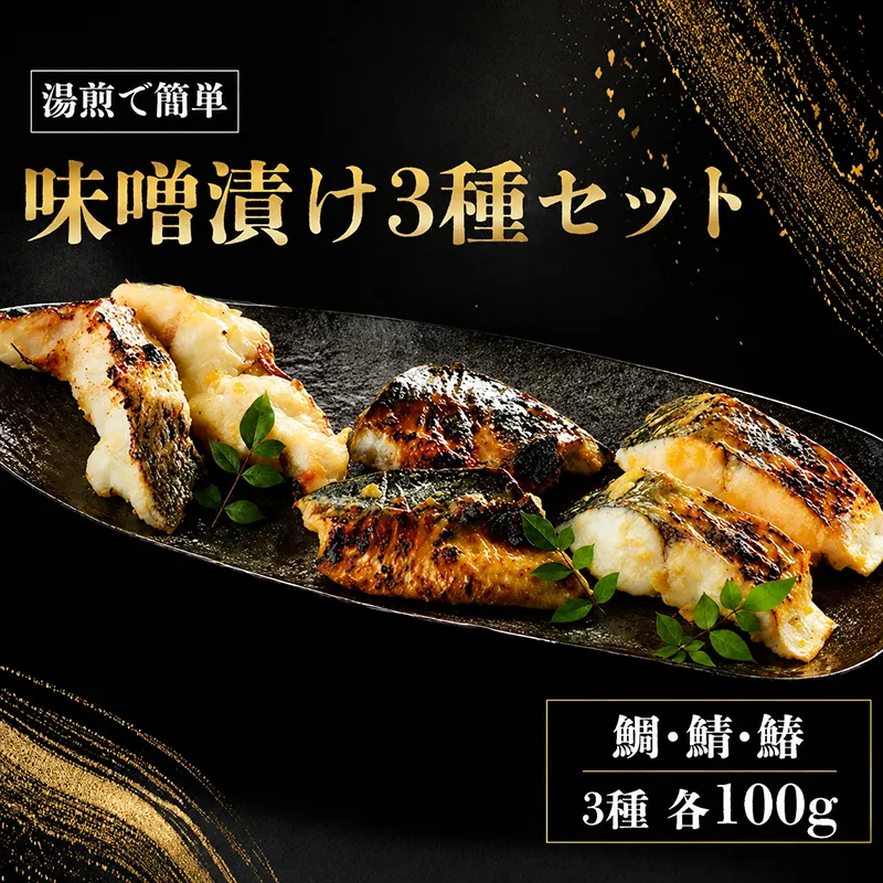 漬魚 味噌漬け 湯煎 簡単 讃岐の魚 鰆 鯛 鯖 計300g 各100g セット 化粧箱 漬け魚 食べ比べ 魚 漬け 惣菜 おかず 朝ごはん 朝食 お弁当 弁当 簡単調理 味噌漬 海産物 海の幸 魚介 魚介類 ギフト プレゼント 贈答 贈答品 贈り物 冷凍 冷凍配送 香川県 香川 丸亀