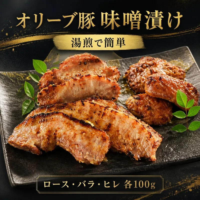 オリーブ豚 味噌漬け 300g 湯煎 豚肉 豚 お肉 肉 ロース ヒレ バラ ポーク ブランド豚 ブランド 食べ比べ 漬け 惣菜 おかず ごちそう お弁当 弁当 簡単調理 レトルト 香川県 丸亀市
