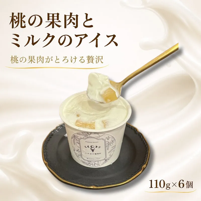 ジェラート 6個セット アイス 桃の果肉入り 110ml おすすめ クレープ ソフトクリーム フルーツ 美味しい ミルク 桃のジェラート お菓子 スイーツ フルーツ 桃 ピーチ ミチカケ製果店 香川県 丸亀市