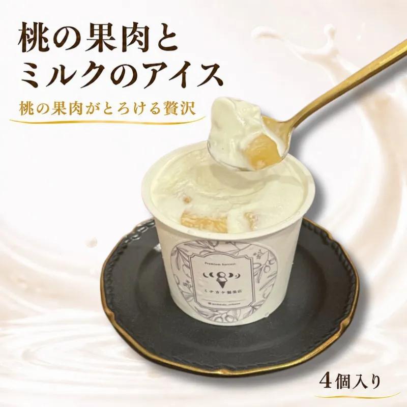 ジェラート 4個セット アイス 桃の果肉入り 110ml おすすめ クレープ ソフトクリーム フルーツ 美味しい ミルク 桃のジェラート 4個 セット お菓子 スイーツ フルーツ 桃 ピーチ ミチカケ製果店 香川県 丸亀市
