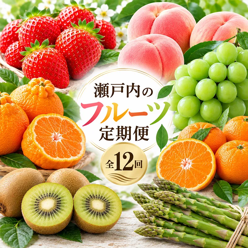 フルーツ 野菜 定期便 12回 桃 キウイ みかん いちご デコポン シャインマスカット 苺 もも アスパラ 詰め合わせ セット 柑橘 果物 さぬきひめ 香緑 さぬきゴールド 紅みかん さぬきのめざめ 香川県 丸亀市