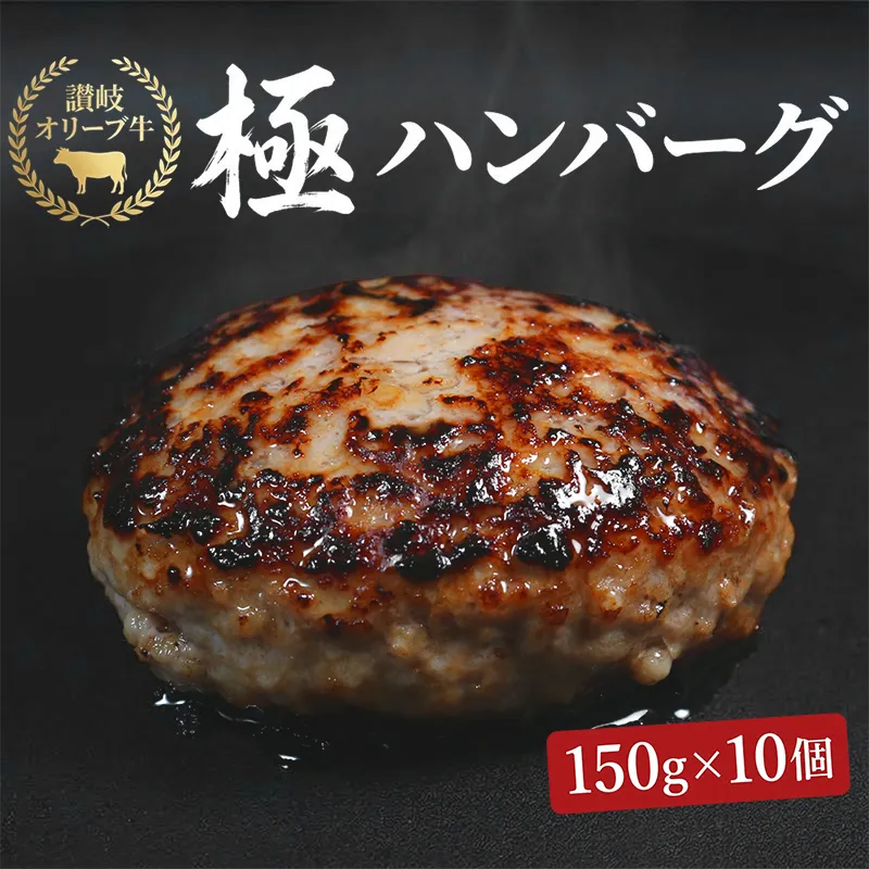 ハンバーグ オリーブ牛 150g×10個 個別真空 惣菜 ギフト 国産 黒毛和牛 牛 豚 合挽き 生ハンバーグ 冷凍 個包装 焼くだけ 小分け 香川県 丸亀市