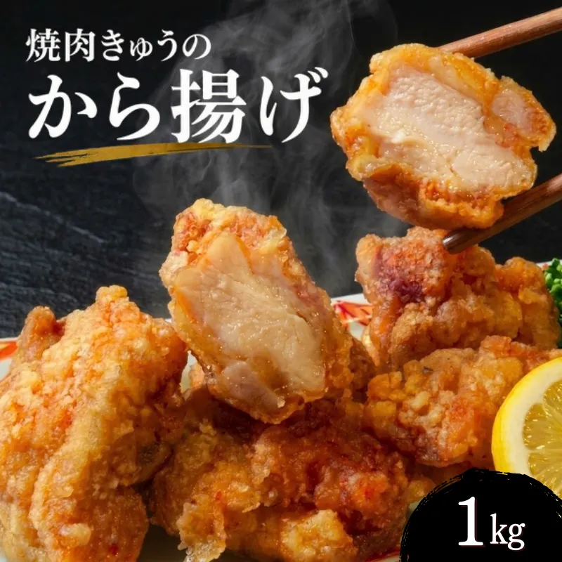 唐揚げ 冷凍 １㎏ レンジで簡単 温めるだけ からあげ おかず おつまみ 惣菜 冷凍 自家製 焼肉きゅう 香川県 丸亀市