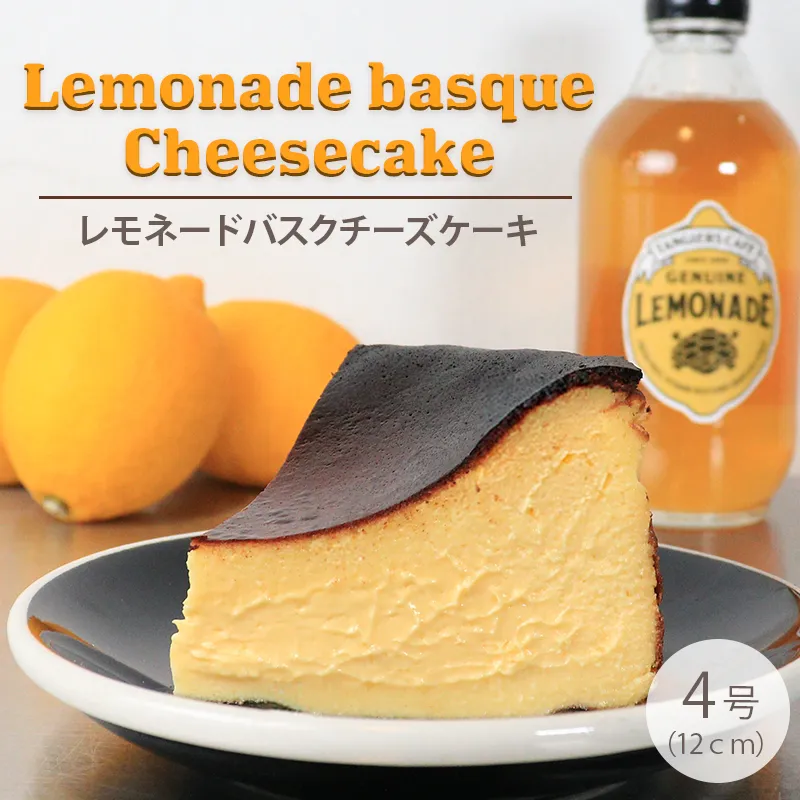チーズケーキ バスク バスクチーズケーキ 4号 (12cm) 小麦不使用 グルテンフリー レモネード レモン シロップ チーズ スイーツ デザート ケーキ おやつ レモネードソーダ お取り寄せ ギフト プレゼント タンジールカフェ TANGIERS CAFE 香川県 丸亀市