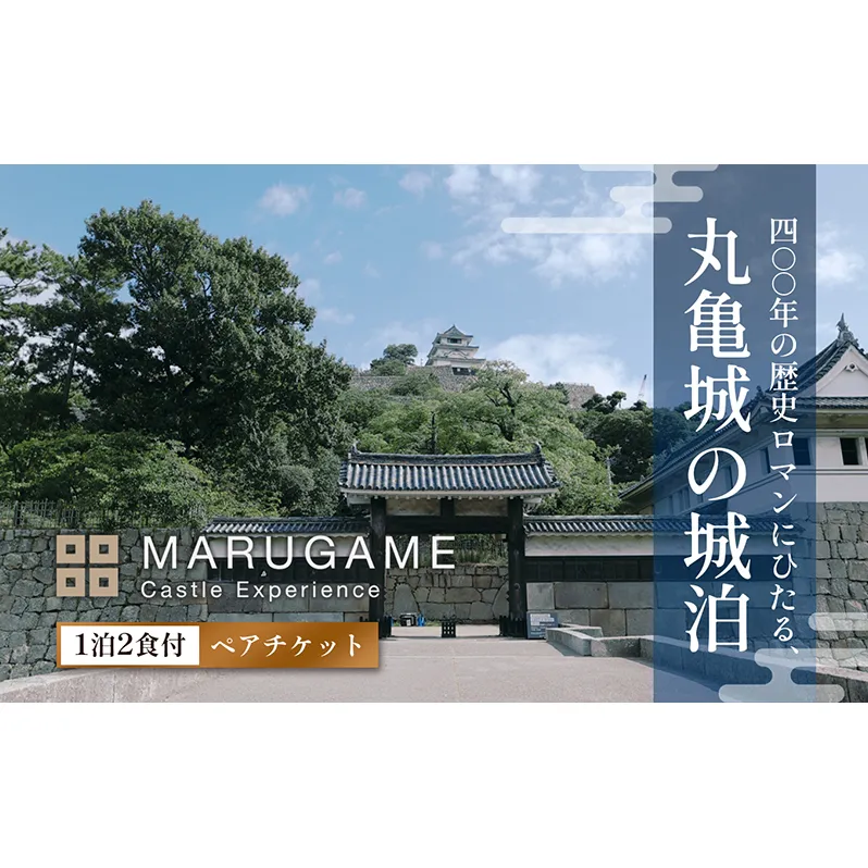 宿泊券 香川 丸亀城キャッスルエクスペリエンス 1泊2食 ペア チケット お食事 付き 宿泊 旅行 体験 体験型 ペア宿泊券 観光 トラベル 券 旅館 ホテル 香川県 丸亀市