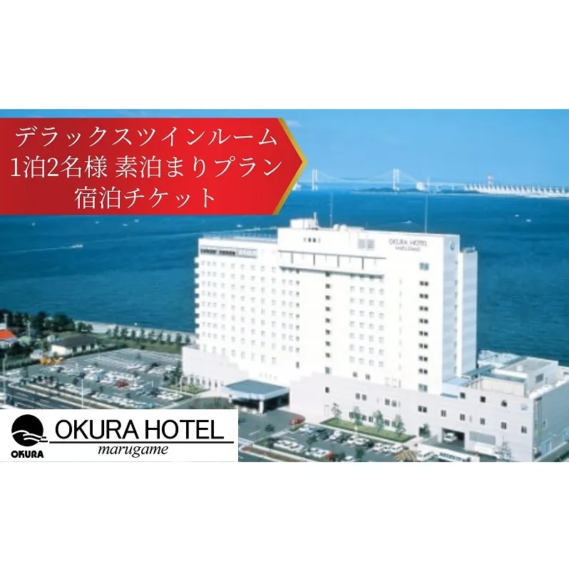 オークラホテル丸亀 デラックスツインルーム 1泊2名様 素泊まりプラン宿泊チケット 