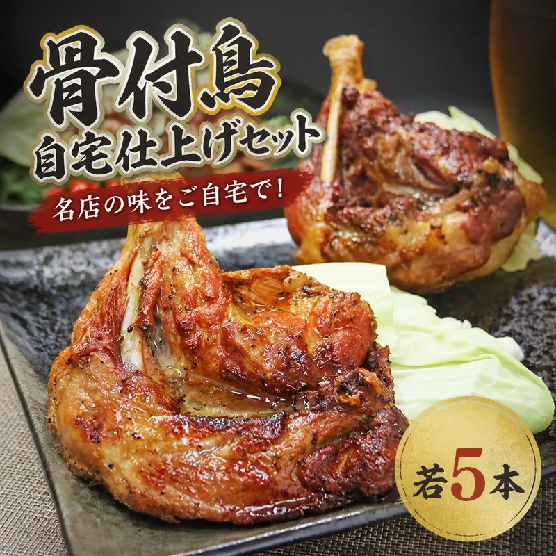 骨付鳥 若鶏 玄奥 自宅仕上げ 5本 セット 体験 骨付き鳥 鳥肉 鶏肉 とりにく 肉 にく もも肉 チキン ローストチキン チキンレッグ おつまみ おかず 惣菜 ビール お取り寄せ ご当地グルメ 人気 おすすめ 贈答 プレゼント ふじむら クリスマス 香川県