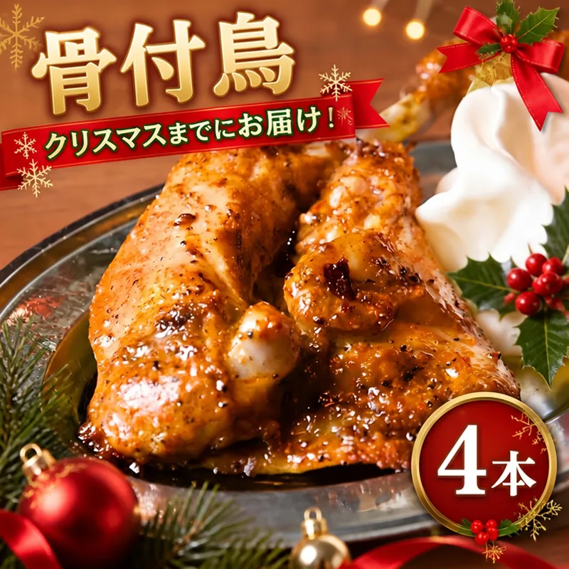 【クリスマスまでにお届け!】 骨付鳥 若鳥 4本 クリスマスチキン クリスマス りぶや 骨付き鶏 鶏肉 チキン レッグ ローストチキン パーティー 祝日 国産 惣菜 焼鳥 焼き鳥 骨付鳥 鳥肉 もも肉 鶏もも とりにく おつまみ ビール 香川県 丸亀市