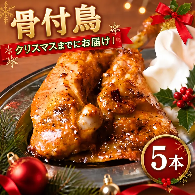 【クリスマスまでにお届け!】 骨付鳥 若鳥 5本 クリスマスチキン クリスマス りぶや 骨付き鶏 鶏肉 チキン レッグ ローストチキン パーティー 祝日 国産 惣菜 焼鳥 焼き鳥 骨付鳥 鳥肉 もも肉 鶏もも とりにく おつまみ ビール 香川県 丸亀市