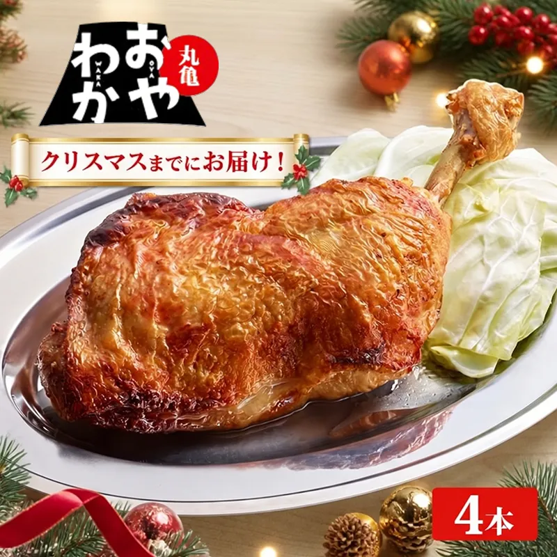 【クリスマスまでにお届け!】 骨付鳥 チキン クリスマスチキン おやわか 若鳥 4本 ローストチキン ローストレッグ チキンレッグ 丸亀名物 骨付き鳥 骨付き鶏 国産 鶏肉 鶏もも 鶏モモ もも肉 モモ肉 ごちそう パーティー イベント 香川 丸亀